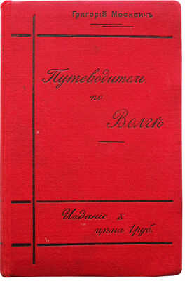 Москвич Г.Г. Иллюстрированный практический путеводитель по Волге. 10-е изд. СПб., [1912].